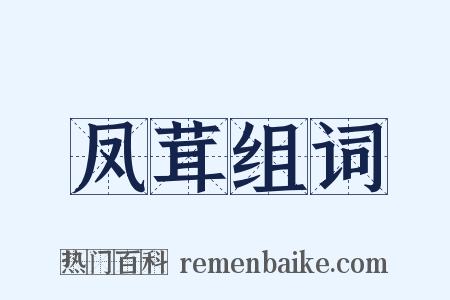 凤茸组词是什么意思的图片